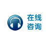 在线咨询-logo