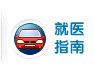 就医指南-logo