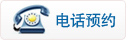电话预约-logo