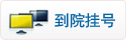 到院挂号-logo