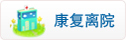 康复离院-logo
