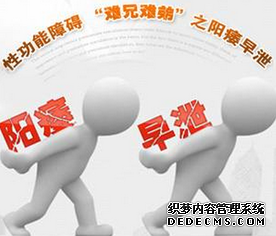 马鞍山男科医院 早泄不治，小心阳痿！