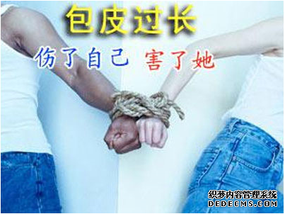 马鞍山男科医院 包皮过长“害人害己”.....