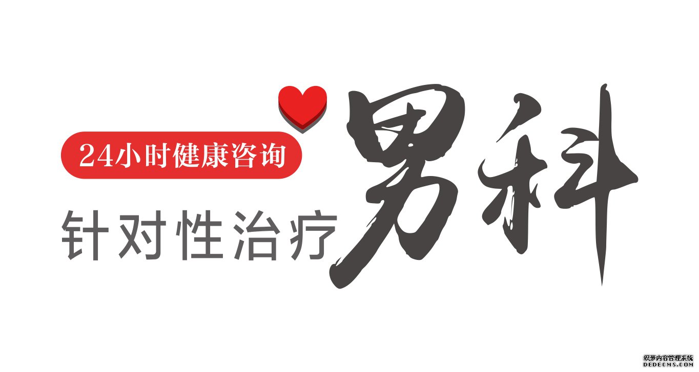 马鞍山男科医院 包皮过长“害人害己”.....