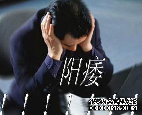 马鞍山男科医院 如何治疗阳痿不举