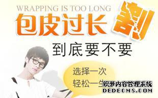 马鞍山男科 包皮手术，留心早泄趁机来“偷袭”