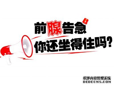 马鞍山男科医院 5个前列腺炎的危害，了解下？
