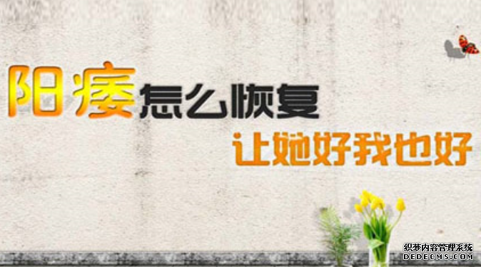 马鞍山男科：阳痿的你还在做无用之功吗？