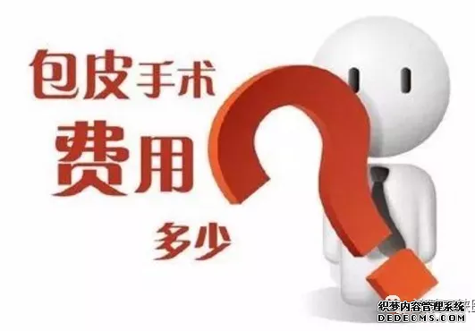 马鞍山正规男科,做包皮手术多少钱？