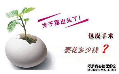 马鞍山男性想做包皮手术又不了解费用的看这里