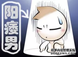 马鞍山阳痿“早期信号”!对比一下,马上知道!