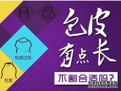 马鞍山小小包皮烦恼多,到底是切还是不切