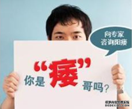 马鞍山阳痿怎么治？得不到改善？是方法不正确