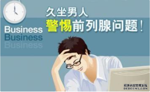 马鞍山男科：前列腺炎久治不愈 根源何在
