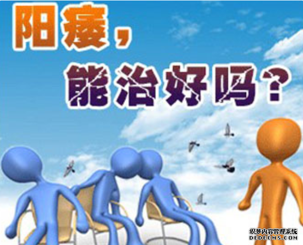 马鞍山老司机告诉你阳痿了该怎么办