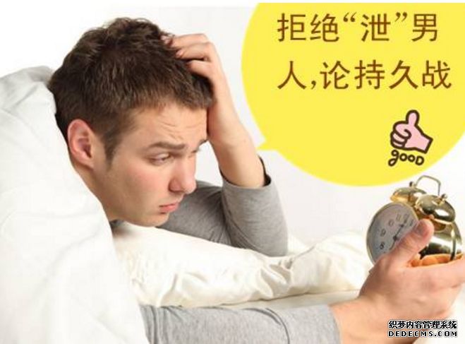 马鞍山你还要做“闪电侠“吗？早泄治疗多少钱？
