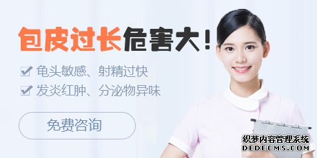 马鞍山床功夫不行,原是包皮过长犯的错!