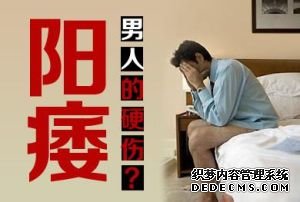 马鞍山阳痿的三大注意事项,第二点容易被忽略…… 
