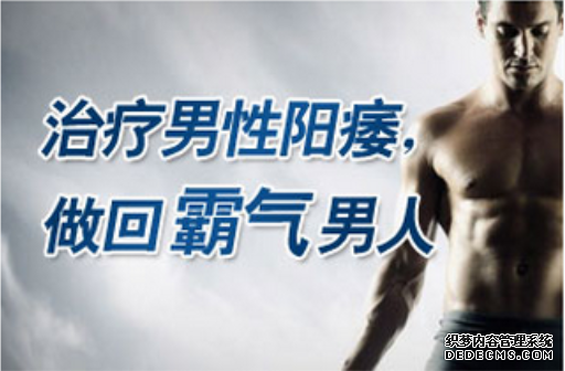 马鞍山阳痿久拖不治危害大 赶走阳痿这样做