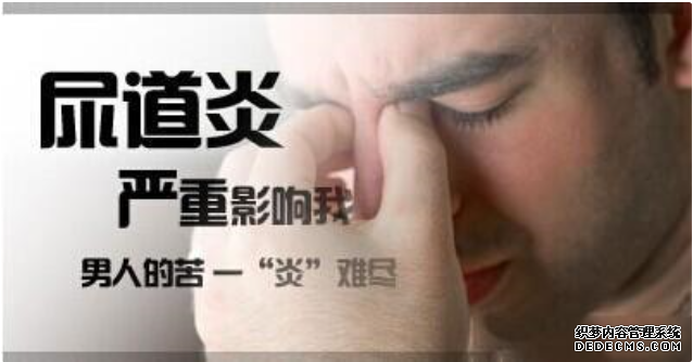 马鞍山男性尿道炎会影响健康吗?