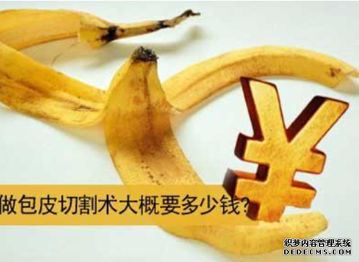 马鞍山含山县割包皮价格