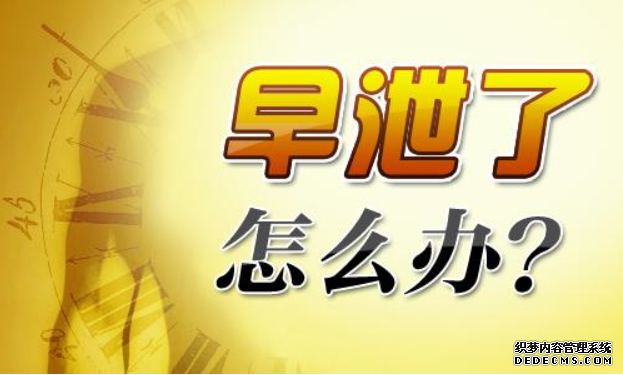 马鞍山男人早泄有什么办法治疗