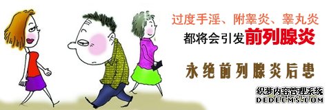 马鞍山治疗前列腺炎哪家好