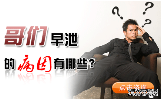 马鞍山当涂县早泄怎么形成的？