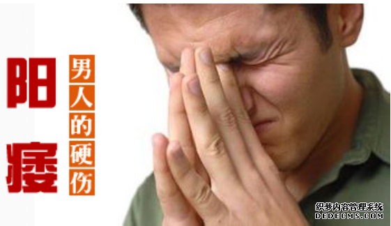 马鞍山床上硬不起来，导致男人阳痿的两大原因