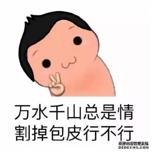 我老公包皮过长在马鞍山做包皮手术花多少钱?