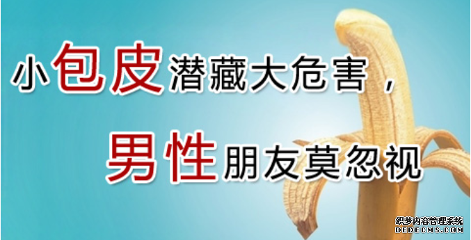马鞍山当涂县包皮过长危害